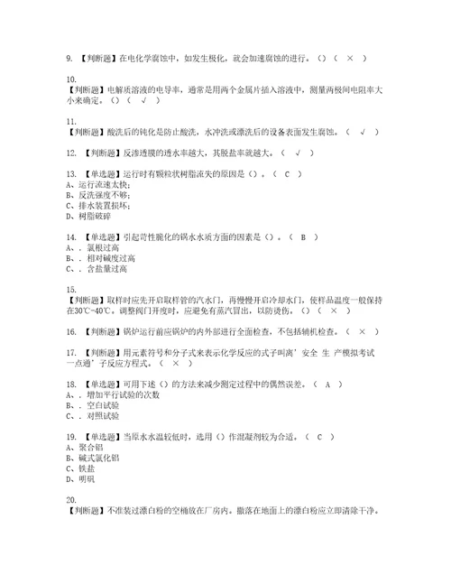 2022年G3锅炉水处理实操考试题带答案58