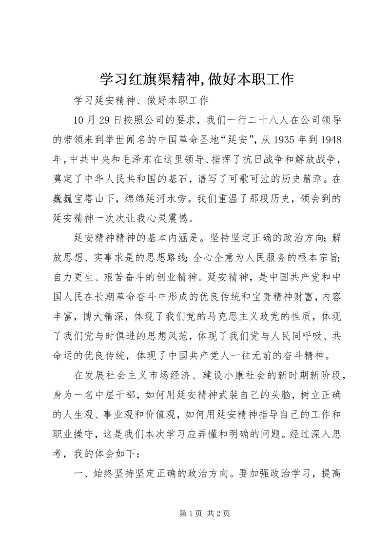 学习红旗渠精神,做好本职工作_4.docx