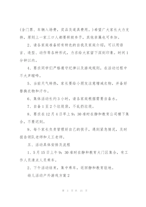 幼儿活动户外游戏方案5篇.docx