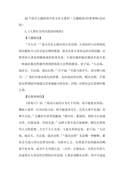 10个热点主题的高中语文作文素材（主题阐说+经典事例+论证段）.docx