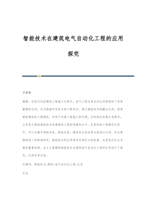 智能技术在建筑电气自动化工程的应用探究.docx