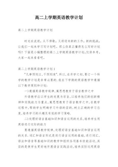 高二上学期英语教学计划.docx