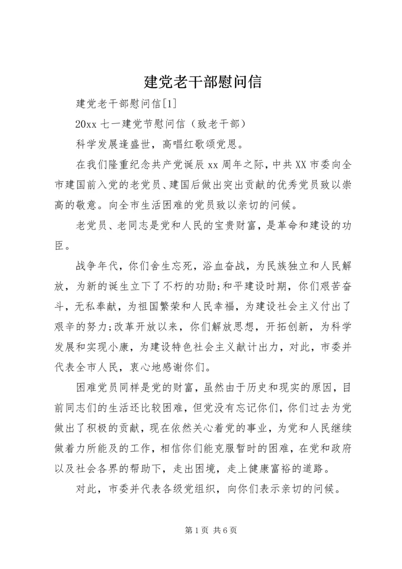 建党老干部慰问信.docx