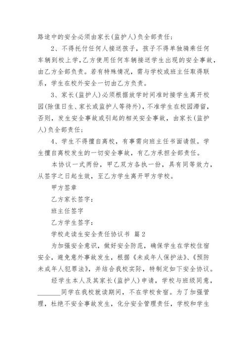 学校走读生安全责任协议书.docx