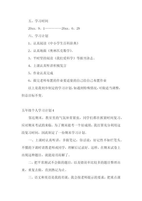 五年级个人学习计划.docx