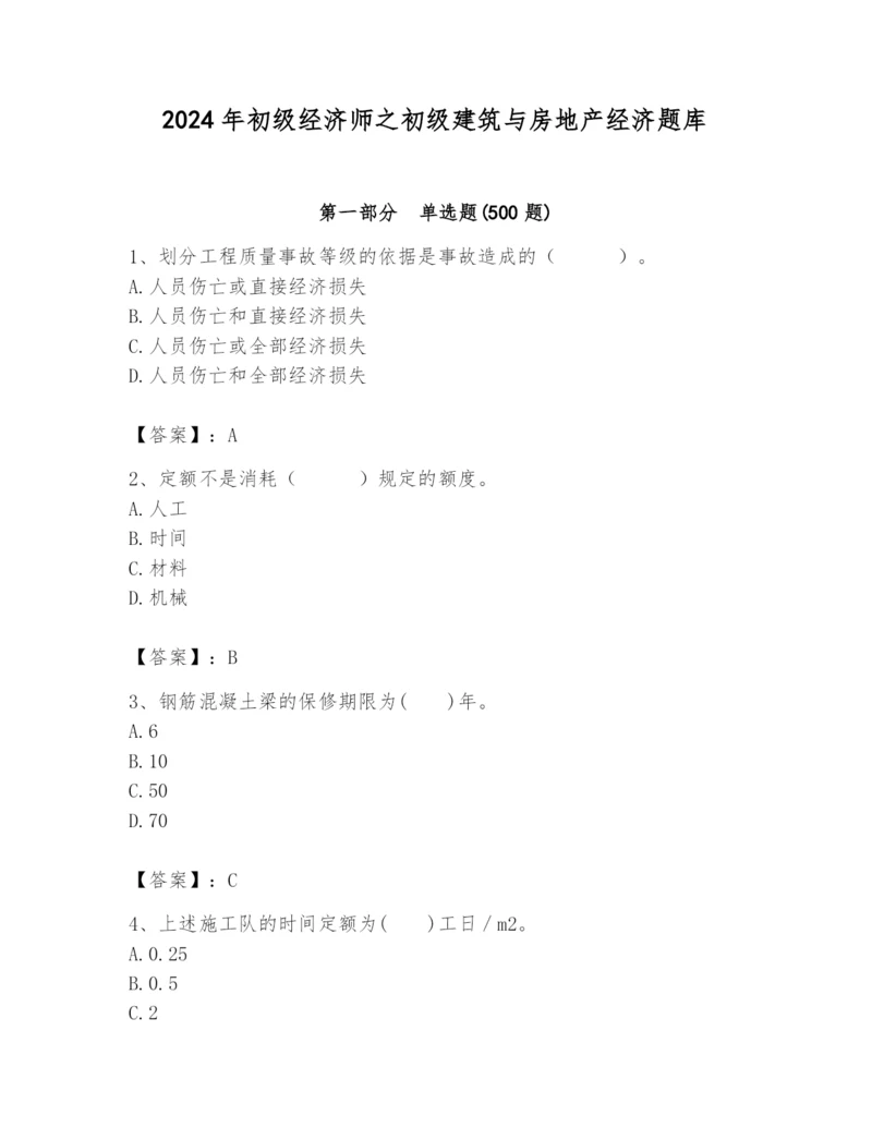 2024年初级经济师之初级建筑与房地产经济题库及答案【网校专用】.docx