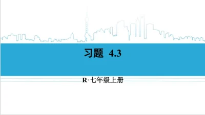 【高效备课】人教版七(上) 4.3 角 习题 4.3 课件