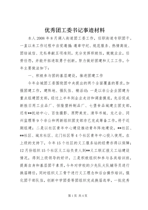 优秀团工委书记事迹材料.docx