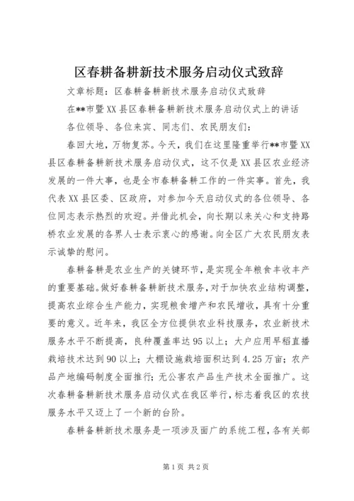 区春耕备耕新技术服务启动仪式致辞.docx