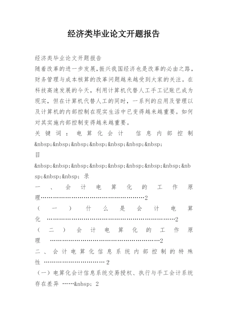 经济类毕业论文开题报告.docx