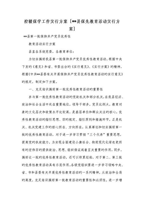 2022年控辍保学工作实施方案 [--县保先教育活动实施方案]