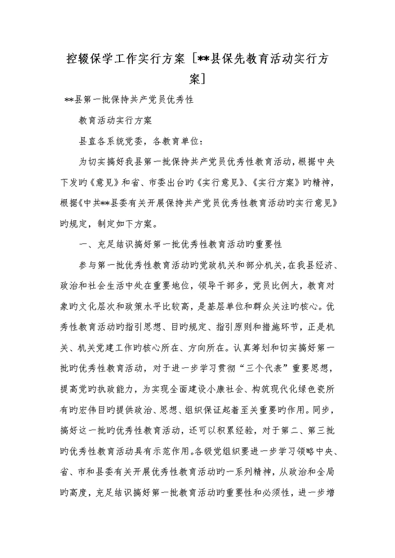 2022年控辍保学工作实施方案 [--县保先教育活动实施方案]