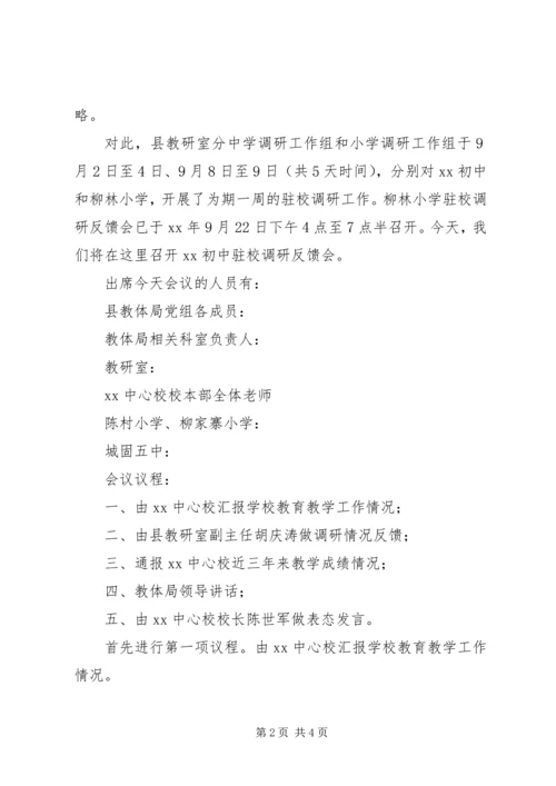 初中驻校调研会反馈会主持词 (2).docx