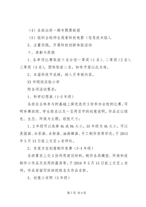 顺恒实小科技节活动方案.docx