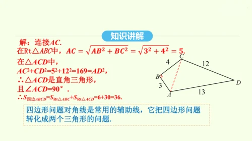 17.2.2勾股定理的逆定理的应用课件（共34张PPT） 2025年春人教版数学八年级下册