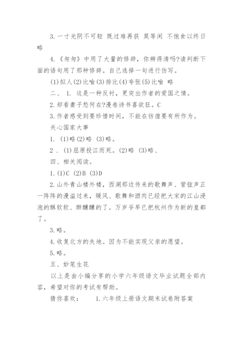 小学六年级语文毕业试题及答案.docx