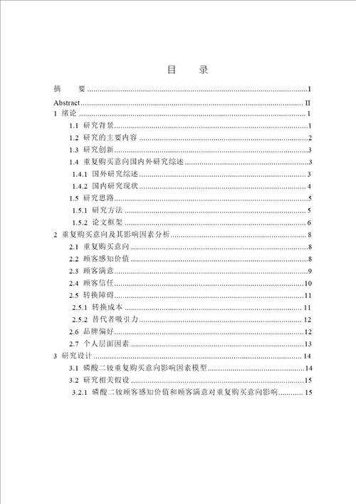 磷酸二铵消费者重复购买意向影响因素实证研究企业管理专业毕业论文