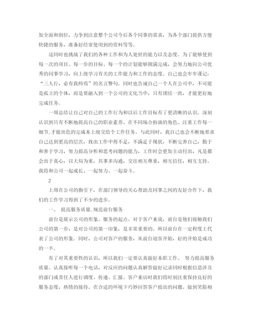 精编之行政前台一周工作总结范文.docx