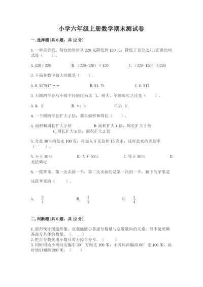 小学六年级上册数学期末测试卷及完整答案【全优】.docx