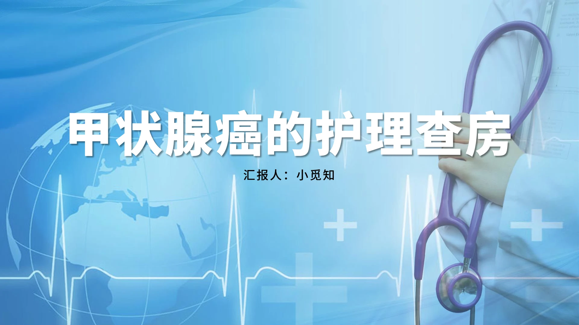 蓝色简约风甲状腺甲状腺癌的护理查房PPT模板