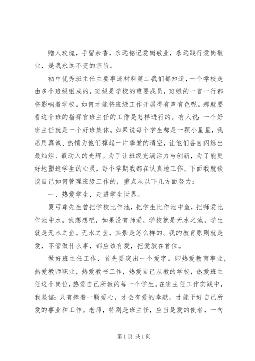 初中优秀班主任主要事迹材料.docx