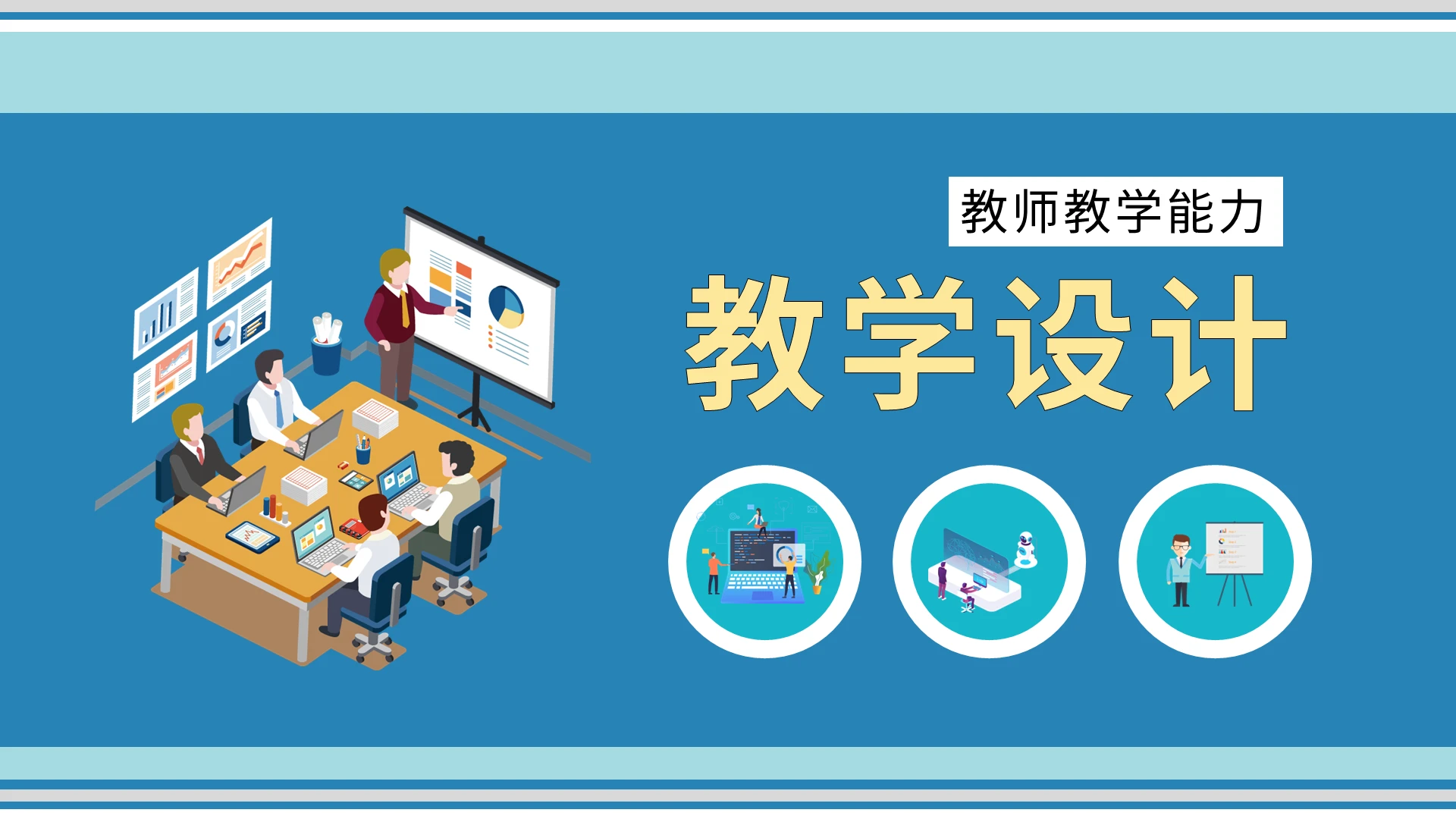 蓝绿简约教师教学能力教学设计说课PPT模板宣传PPT动态PPT