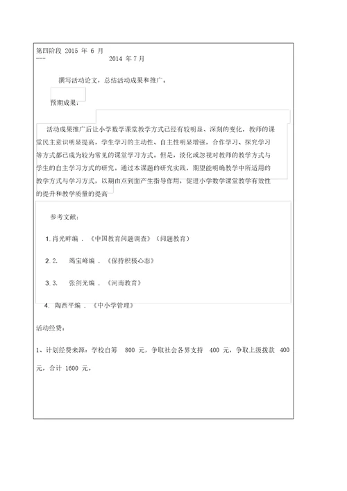 小学数学课堂教学优化研究课题立项申报书新