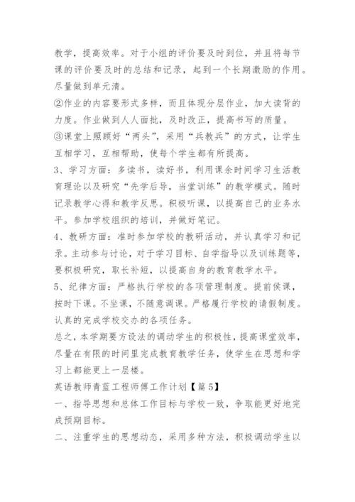 英语教师青蓝工程师傅工作计划_1.docx