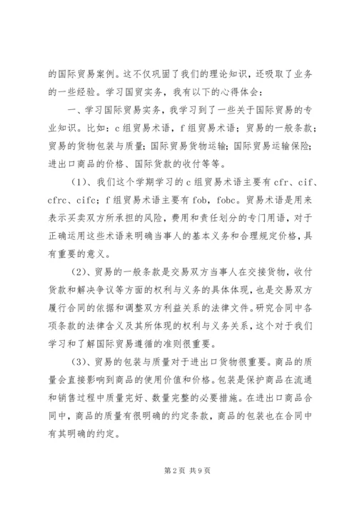 学习国际贸易心得体会.docx