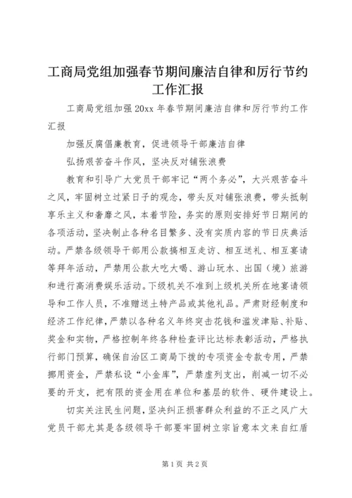 工商局党组加强春节期间廉洁自律和厉行节约工作汇报 (2).docx