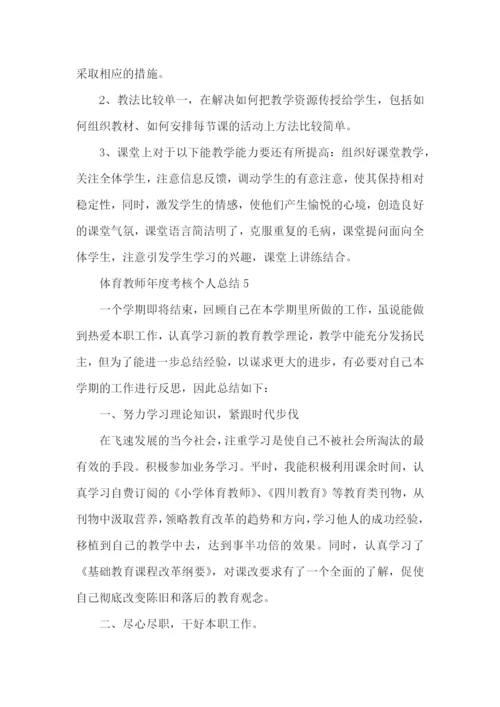 2022体育教师年度考核个人总结范文.docx