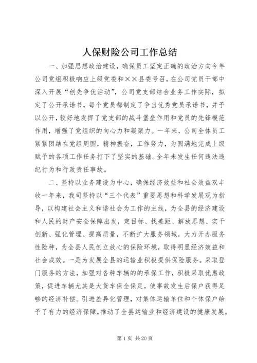 人保财险公司工作总结.docx