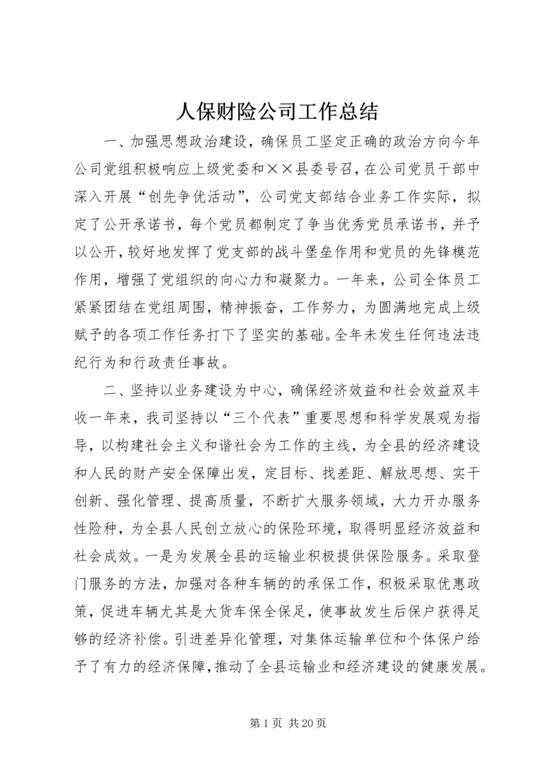 人保财险公司工作总结.docx