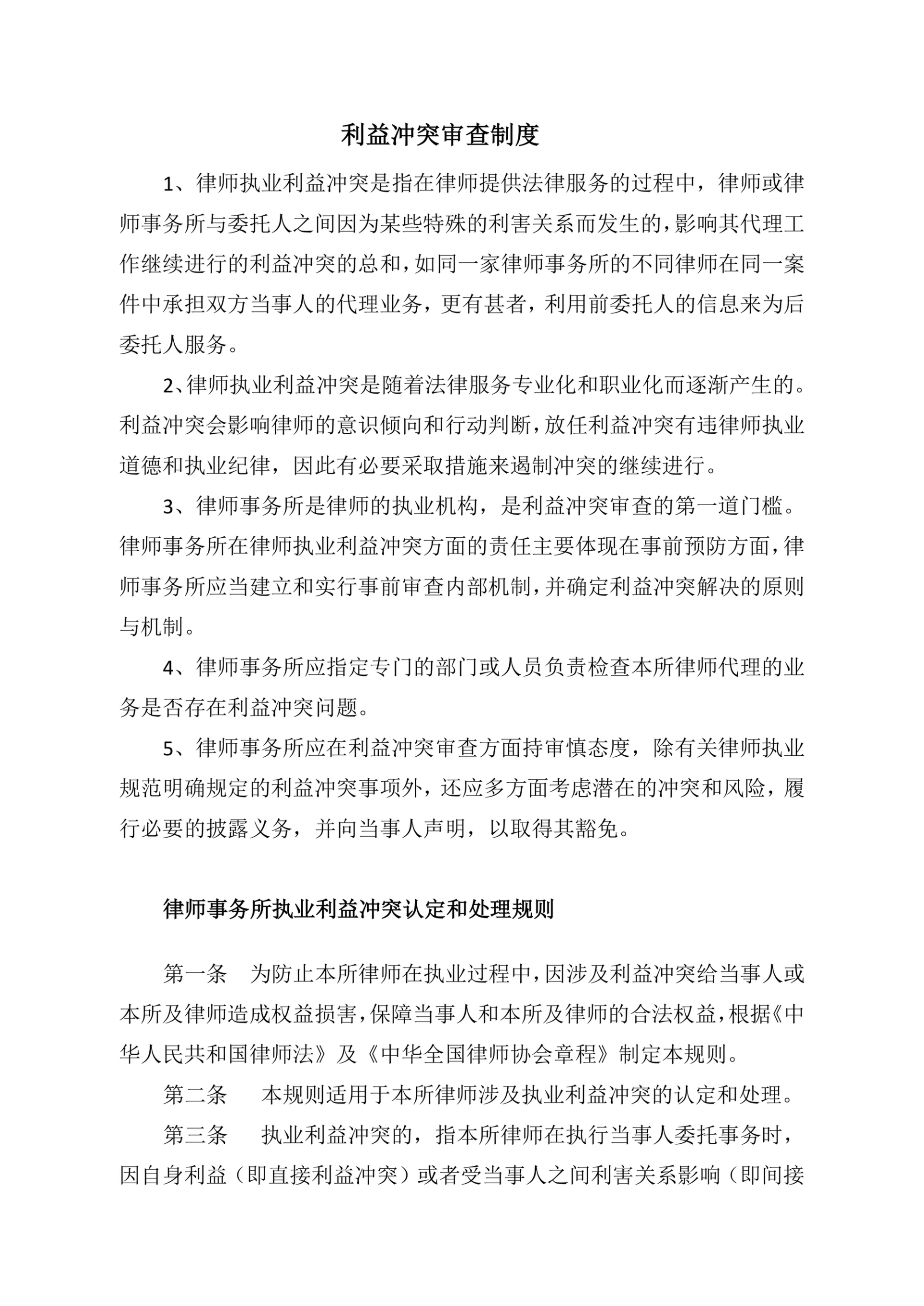 利益冲突审查制度