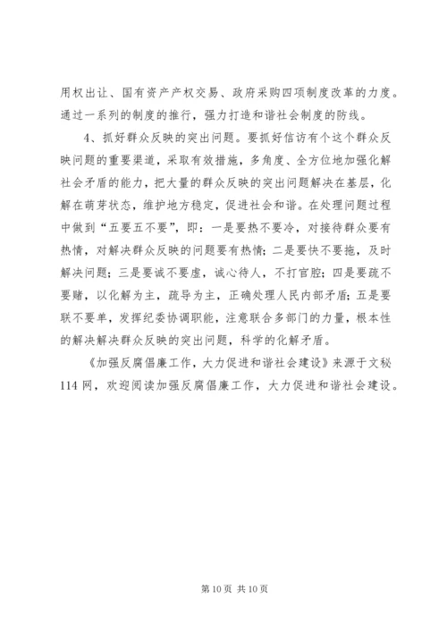 加强反腐倡廉工作,大力促进和谐社会建设 (2).docx
