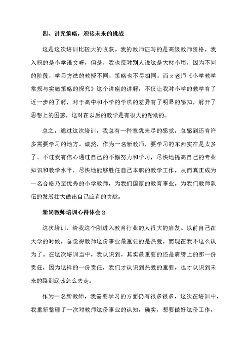 新岗教师培训心得体会范文（精选6篇）