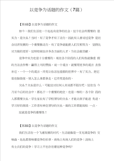 以竞争为话题的作文7篇