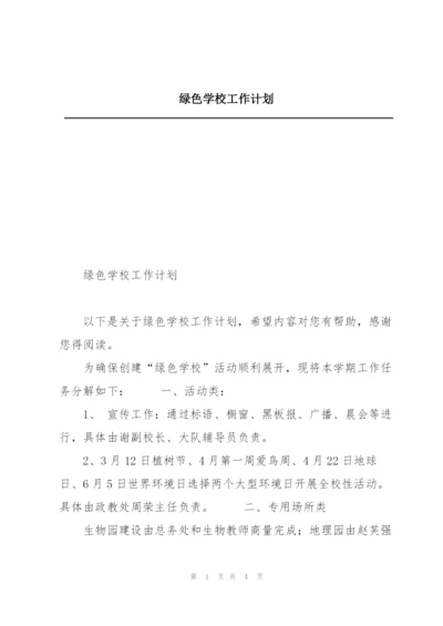 绿色学校工作计划.docx