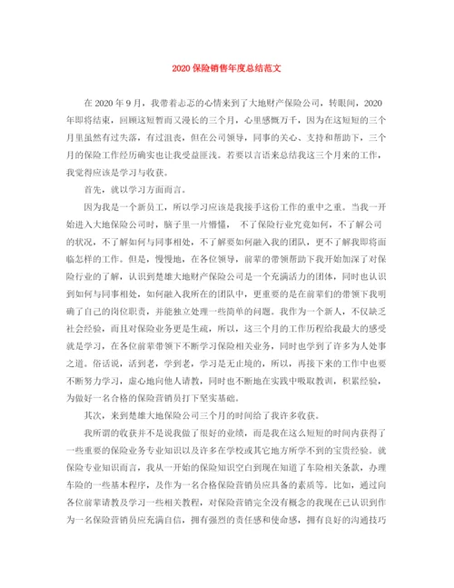 精编之保险销售年度总结范文.docx