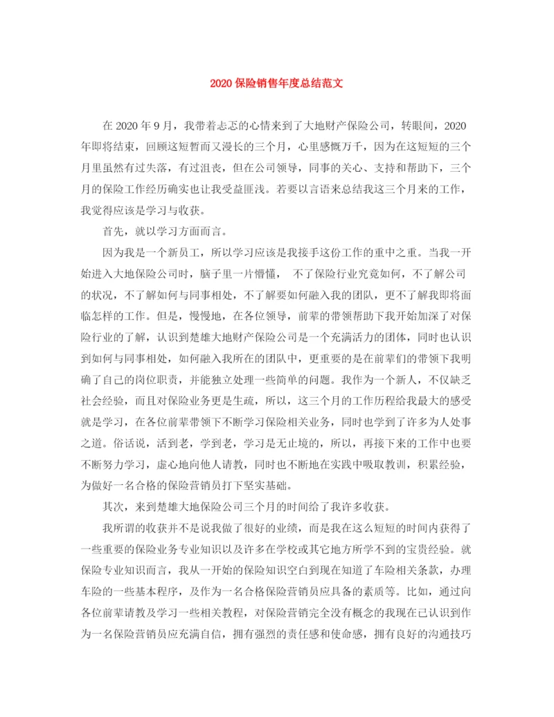 精编之保险销售年度总结范文.docx