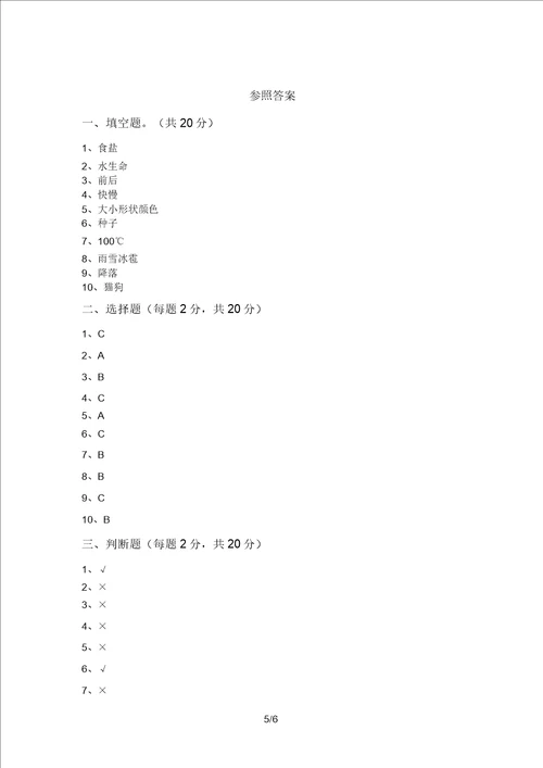 2021年三年级科学上册期末水平测试卷及答案