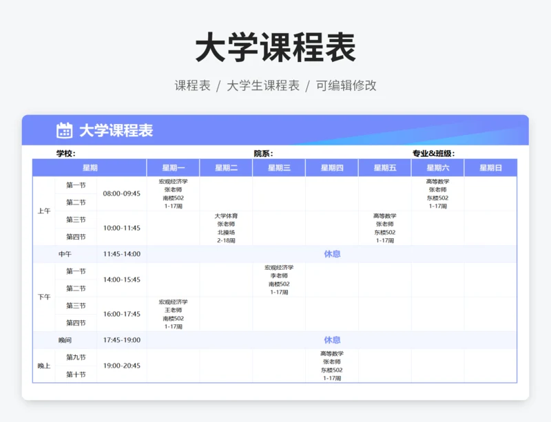 大学生课程表