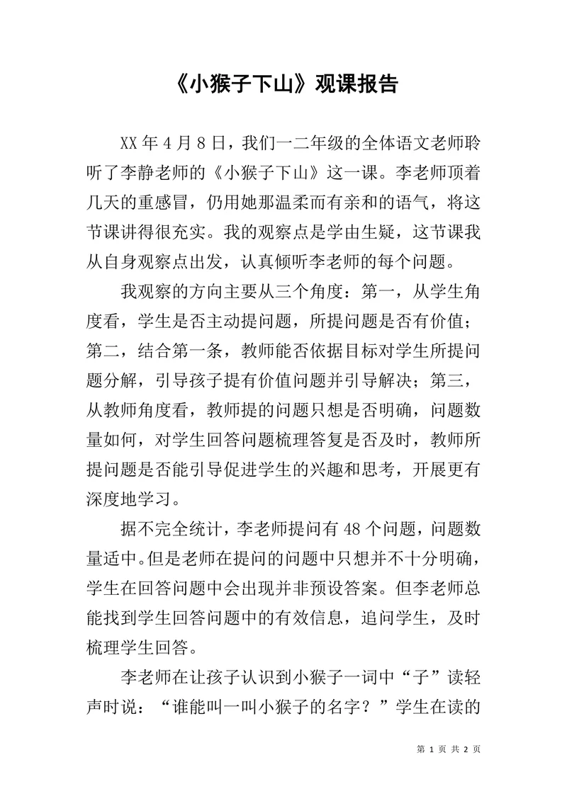 小猴子下山观课报告