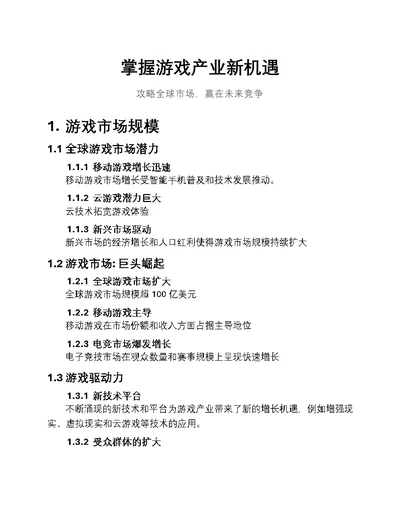 掌握游戏产业新机遇