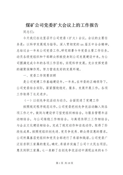 煤矿公司党委扩大会议上的工作报告 (5).docx