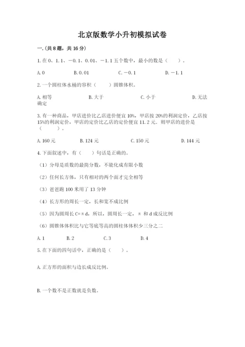 北京版数学小升初模拟试卷附答案【夺分金卷】.docx