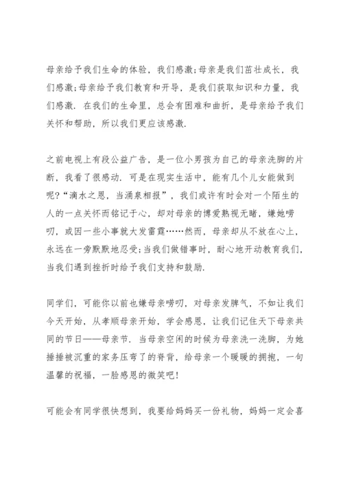 温馨五月天感恩母亲节主题演讲稿5篇.docx