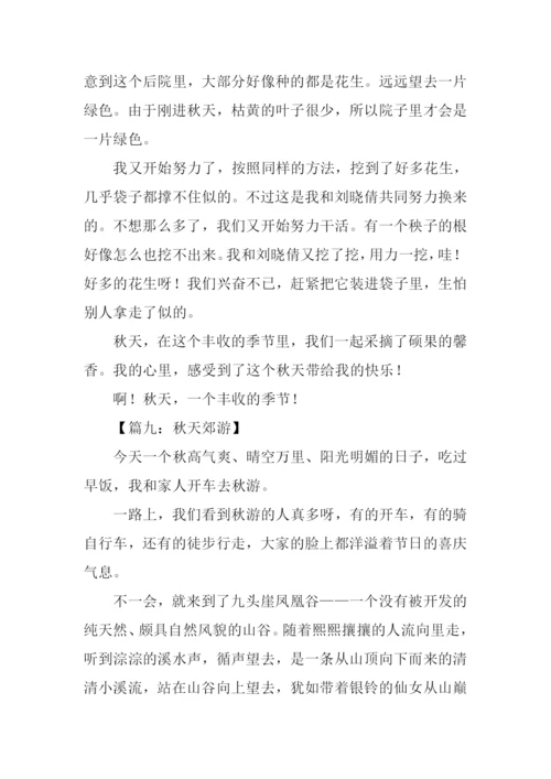 写秋天郊游的作文400字.docx