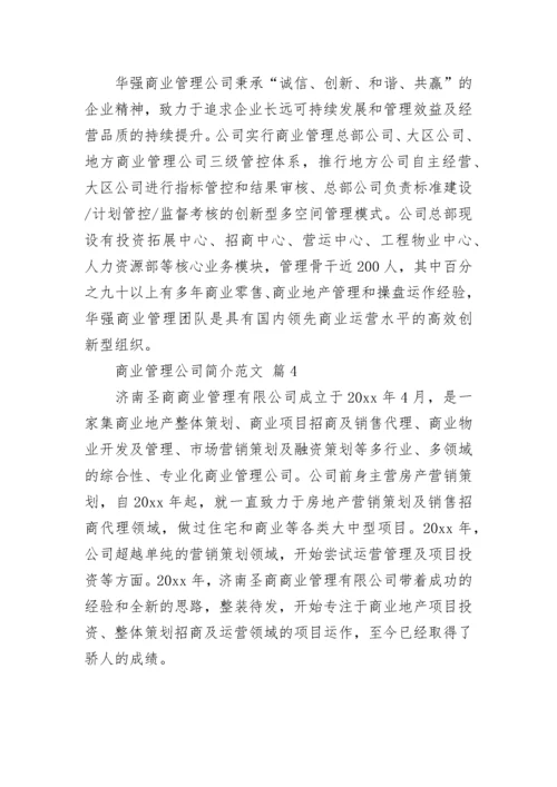 商业管理公司简介范文.docx