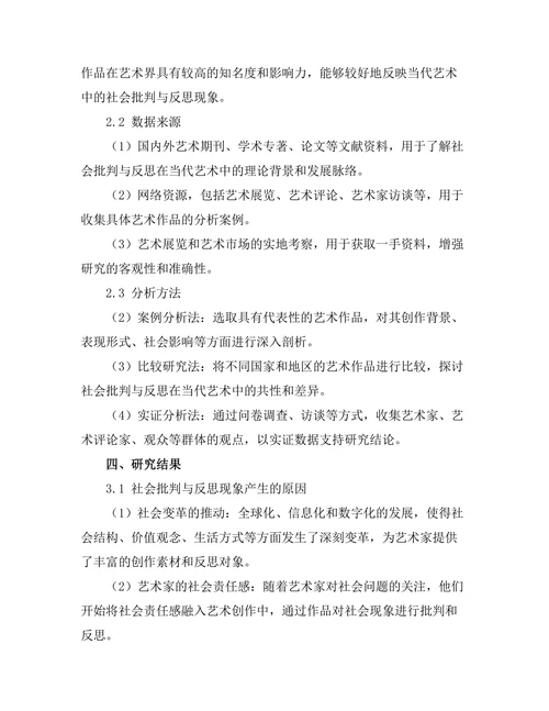 当代艺术中的社会批判与反思